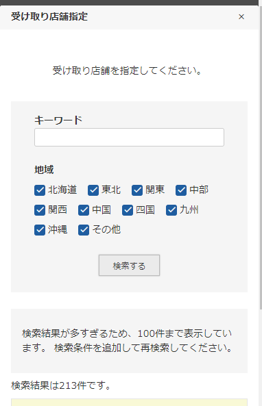 検索結果が100件を超える場合