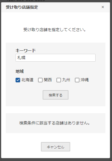 検索条件に合致する店舗がない場合