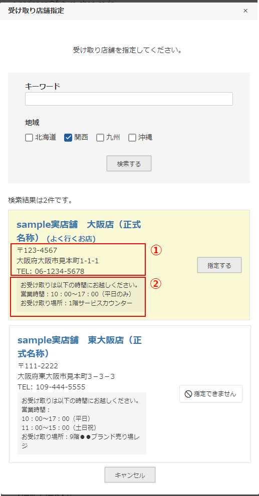 「受取店舗指定」モーダル-検索結果一覧