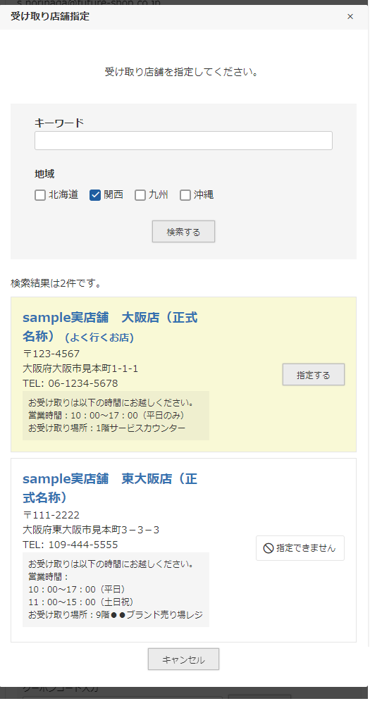 「受取店舗指定」モーダル-検索結果一覧