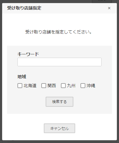 「受取店舗指定」モーダル-検索画面