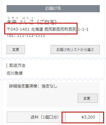 「ご注文手続き」画面-「奥尻島は送料＋2,000円」