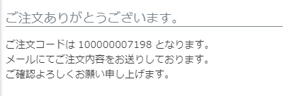 ご注文完了表示