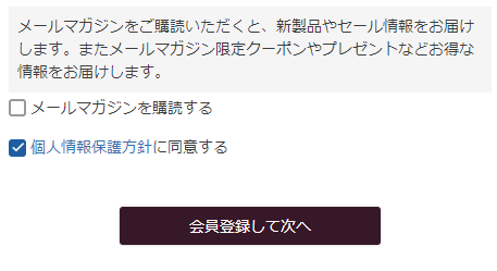 「メールマガジン購読」チェックOFF