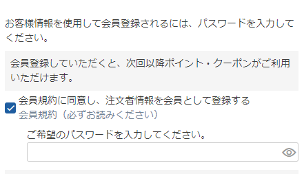 「会員登録」チェックON