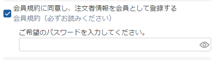 「会員規約」の同意部分