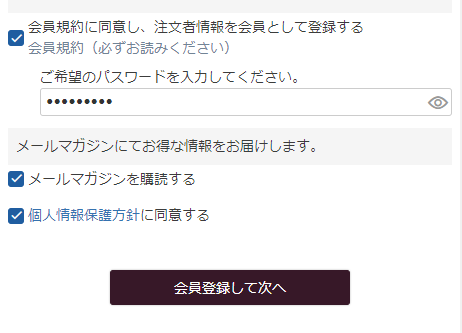 「会員登録」チェックONの場合