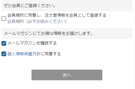 「会員登録」チェックOFFの場合