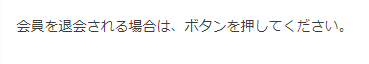 退会手続き表示