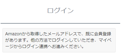 ［参考］amazonアカウントでログイン連携済み