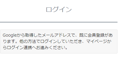 Googleアカウントでログイン連携済み