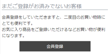 会員登録誘導表示