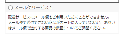 メール便がご利用いただけない場合