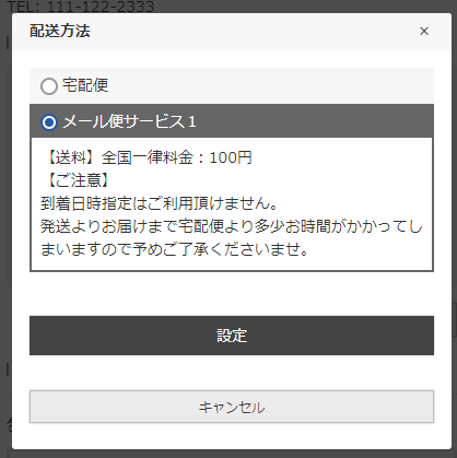メール便を指定した場合