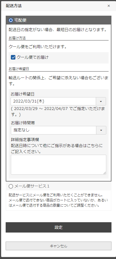 宅配便を指定した場合
