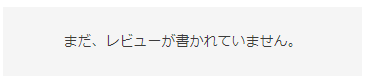 レビュー履歴がない場合