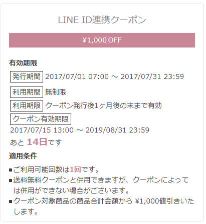 LINE ID連携クーポンを設定する