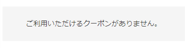 使用できるクーポンがない場合