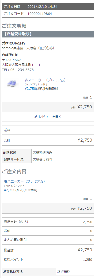 店舗受取での受注の場合