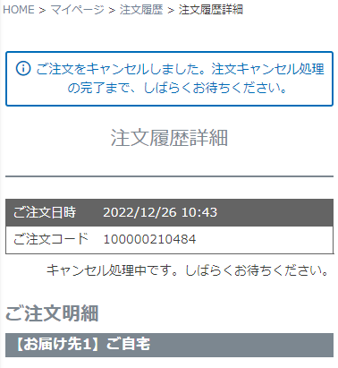 注文キャンセル処理待ち中の場合