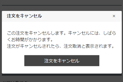 注文キャンセル確認モーダル