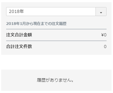 注文履歴がない場合