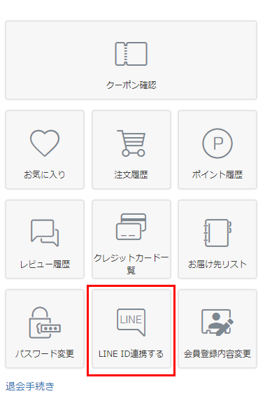 マイページに「LINE ID連携」「ログイン連携」メニュー