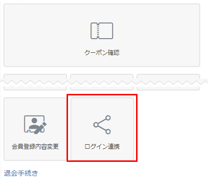「ログイン連携」メニュー