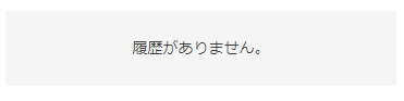 ポイント履歴がない場合