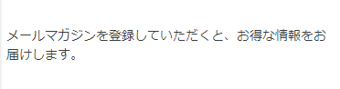 メールマガジン登録表示