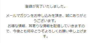 メールマガジン登録完了表示