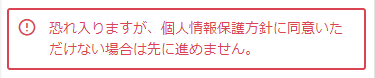 個人情報保護方針同意チェックなしエラーメッセージ