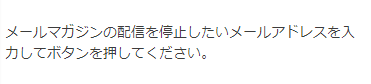 メールマガジン停止表示