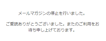 メールマガジン停止完了表示