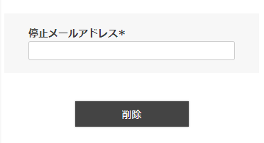 メールマガジン停止フォーム