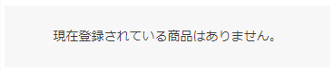 検索結果0件の場合