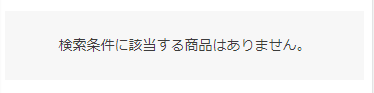 検索結果0件の場合