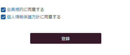 「同意チェックボックス」を表示する場合