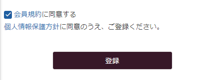 「同意チェックボックス」を表示しない場合