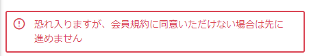 会員規約同意チェックなしエラーメッセージ