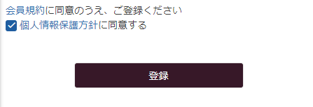 「同意チェックボックス」を表示しない場合