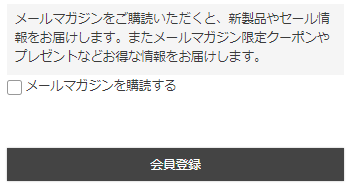 「メールマガジン購読」チェックOFF