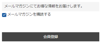 「メールマガジン購読」チェックON