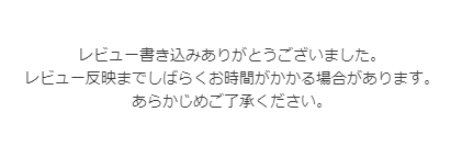 レビュー書き込み完了表示