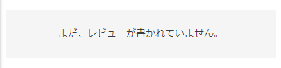 レビュー0件メッセージ