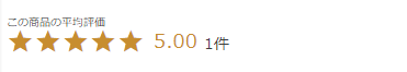 レビュー平均評価パーツ