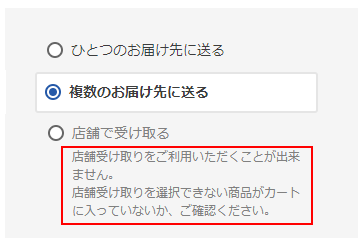 店舗受け取り不可商品を含む場合