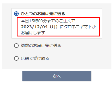 最短お届け日表示