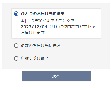 お届け方法選択パーツ