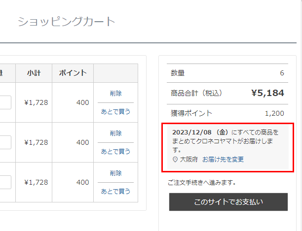 「商品詳細」や「ショッピングカート」などに「最短お届け日」